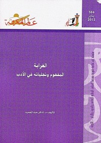 الغرابة : المفهوم وتجلياته في الأدب